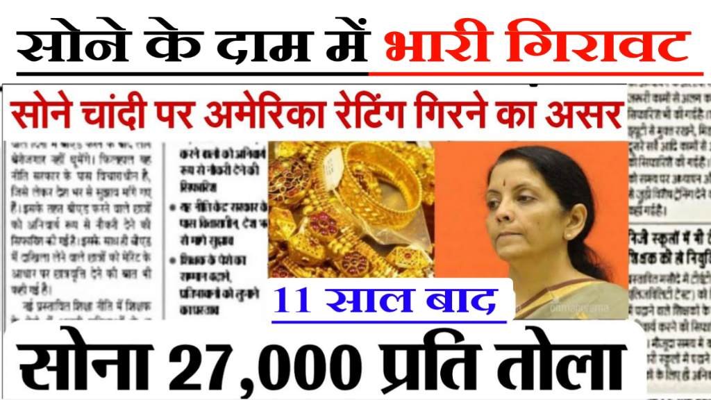 Today Gold Rate: 11 साल बाद आज सोने के दाम में भारी गिरावट- 27 हजार रुपये हुआ सोना