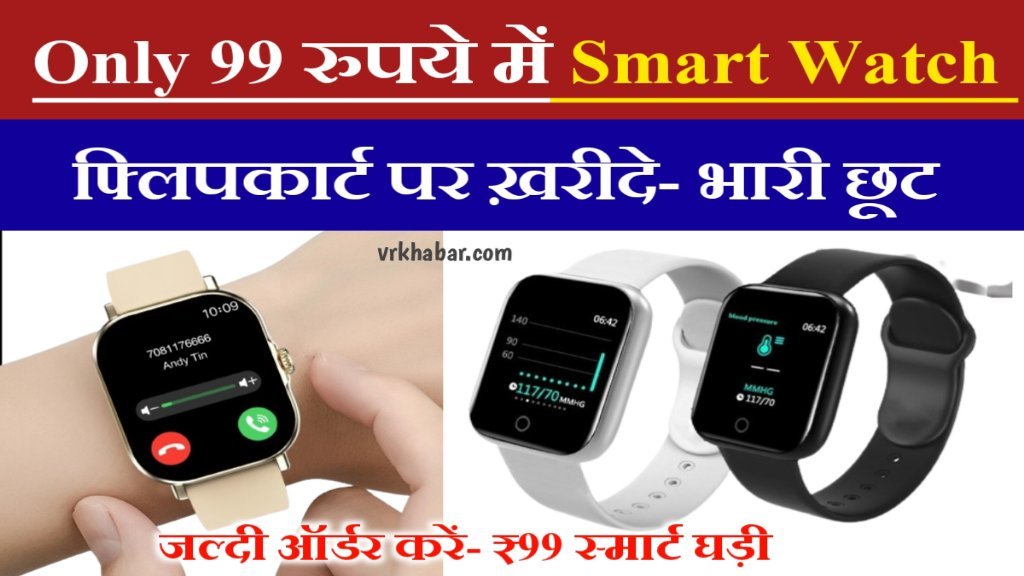 Smart Watch: भारी छूट 2000 का स्मार्ट घड़ी मात्र 99 रुपये में ख़रीदे- Flipkart Offers