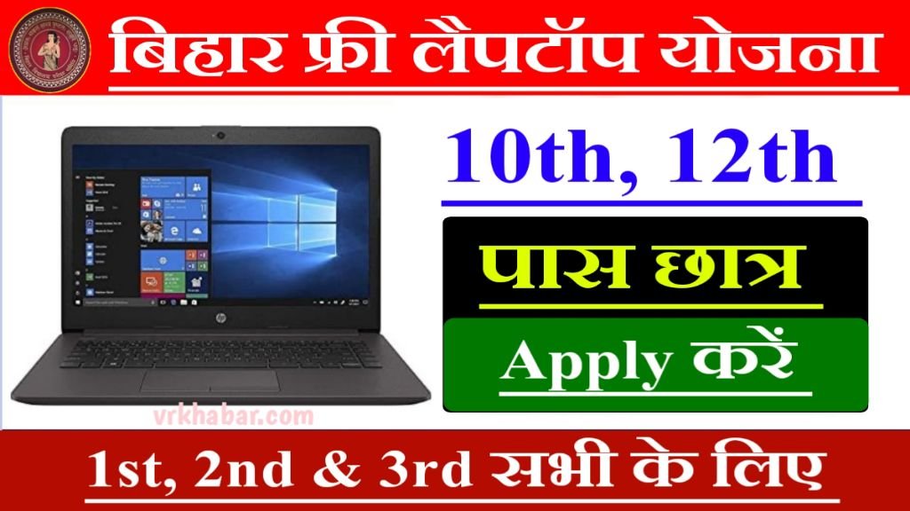 Bihar Free Laptop Yojana 2024: 10वीं, 12वीं पास सभी छात्रों फ्री लैपटॉप- यहाँ से अप्लाई करें