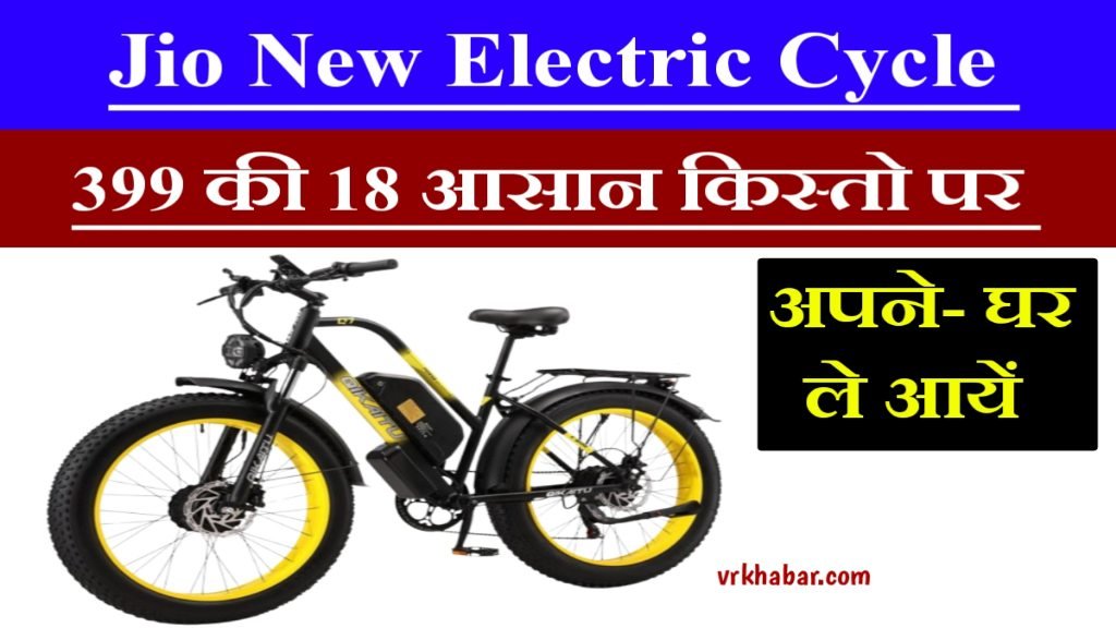 Jio New Electric Cycle: गरीब भाइयों के लिए मात्र 399 रुपये की 18 आसान किस्तों में खरीदें