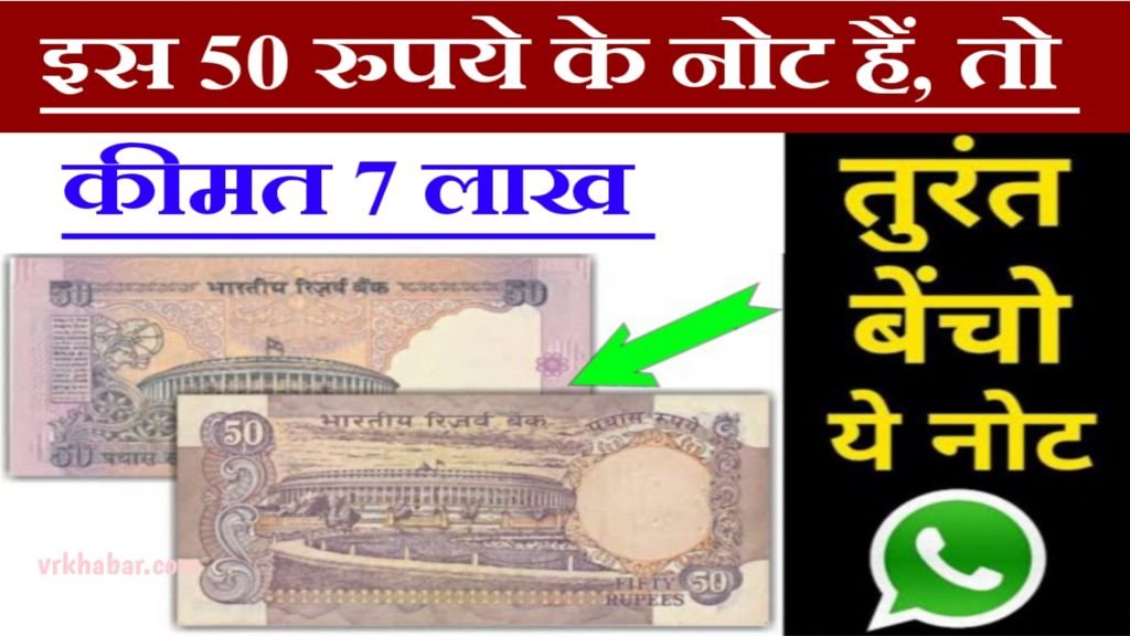 Old Note Sell: इस 50 रुपए के पुराने नोट से मिनटों में कमाएं 7 लाख रुपए- जाने तरीका