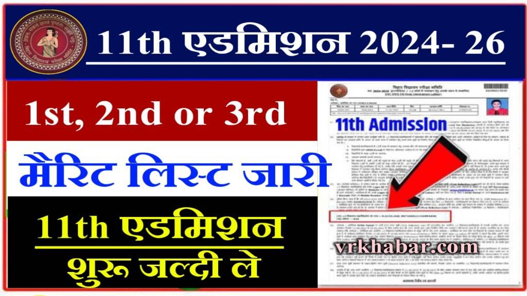 Bihar Board 11th Admission Merit List 2024: इंटर एडमिशन मेरिट लिस्ट जारी- एडमिशन शुरू 