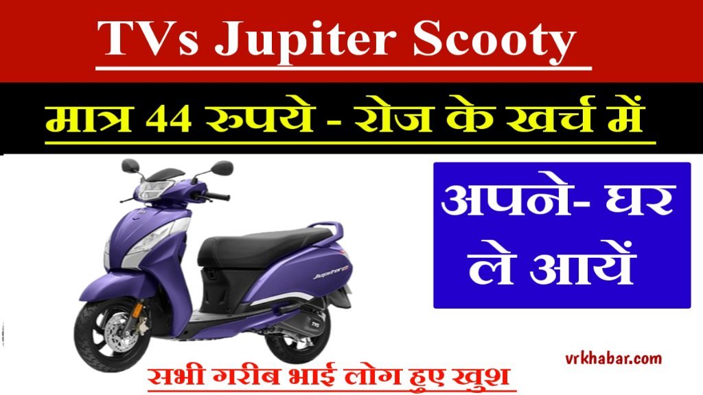 TVS Jupiter Scooty: मात्र 44 रुपये रोज के खर्च पर- अपने घर ले आये- सभी गरीब भाई खुश 