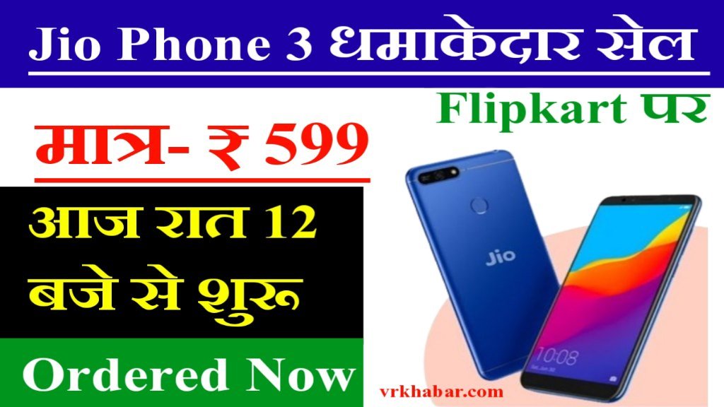 आज रात 12 बजे से Jio Phone 3 पर धमाकेदार सेल, सिर्फ 599 रुपये में खरीदें स्मार्टफोन- Flipkart से