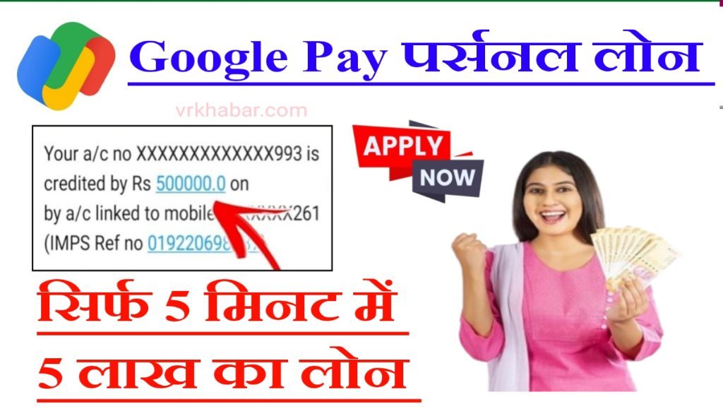 Google Pay: से घर बैठे पाएं 5 लाख रुपये तक का पर्सनल लोन- सिर्फ 5 मिनट में बैक खाते में