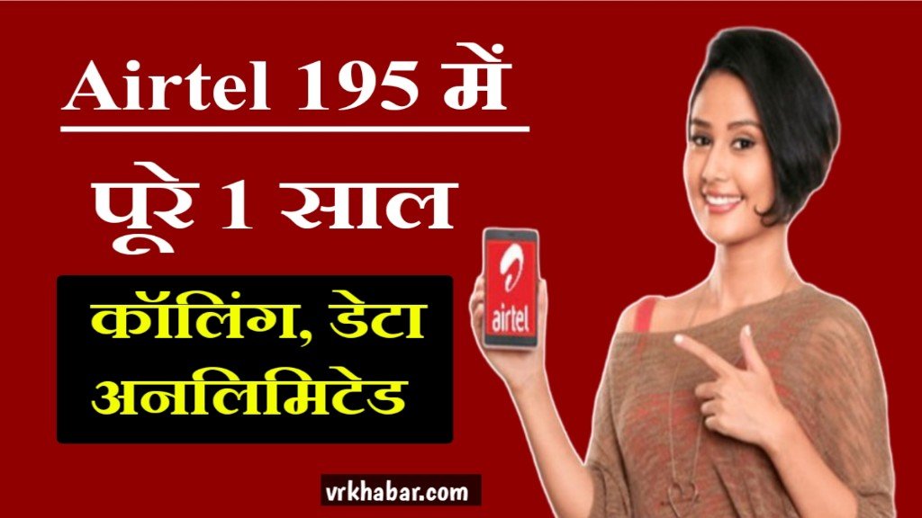 Airtel Recharge Offer: सिर्फ 195 रुपये के रिचार्ज में पूरे साल अनलिमिटेड कॉलिंग और डेटा