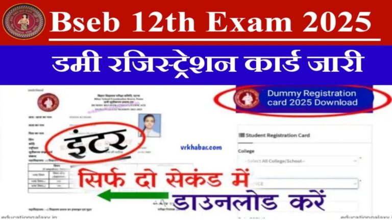 Bseb 12th Dummy Registration Card Download 2025: यहाँ से डाऊनलोड करें