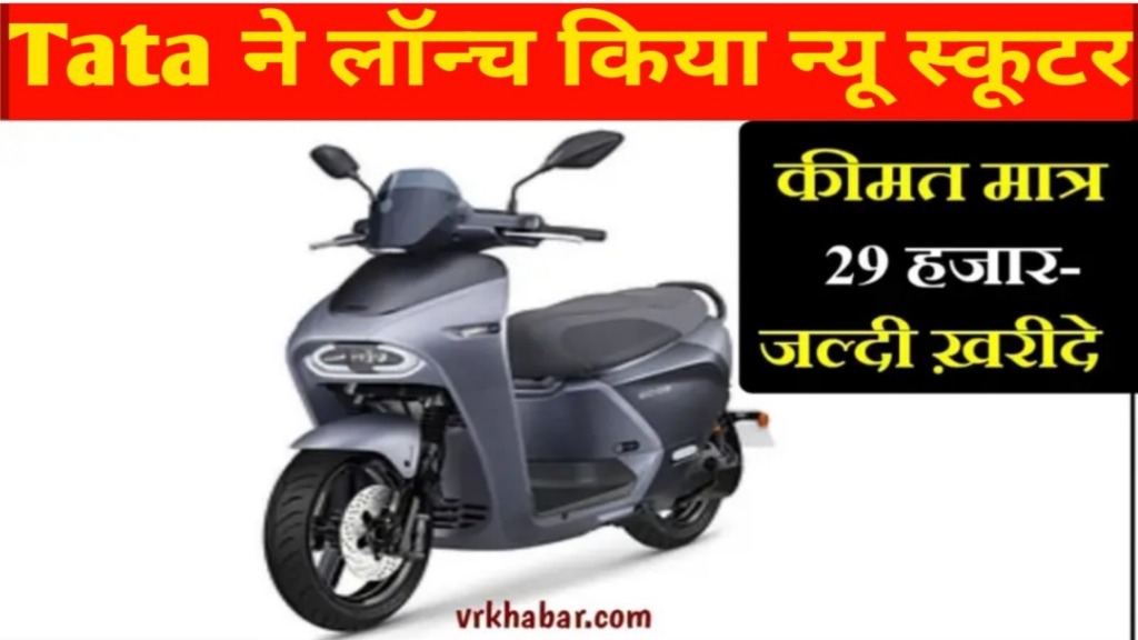 Tata Electric Scooty गरीबों के लिए मात्र 29 हजार में घर ले आये स्कूटी
