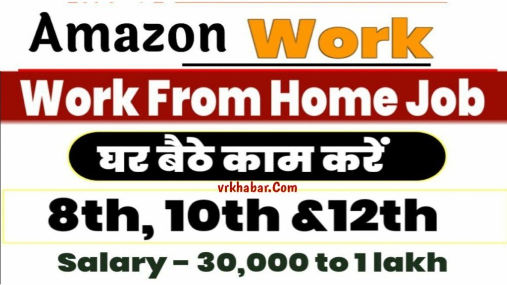 Amazon Work From Home: अमेजन कंपनी दे रही घर बैठे जॉब मिलेगी ₹30 हजार महिना की सैलरी