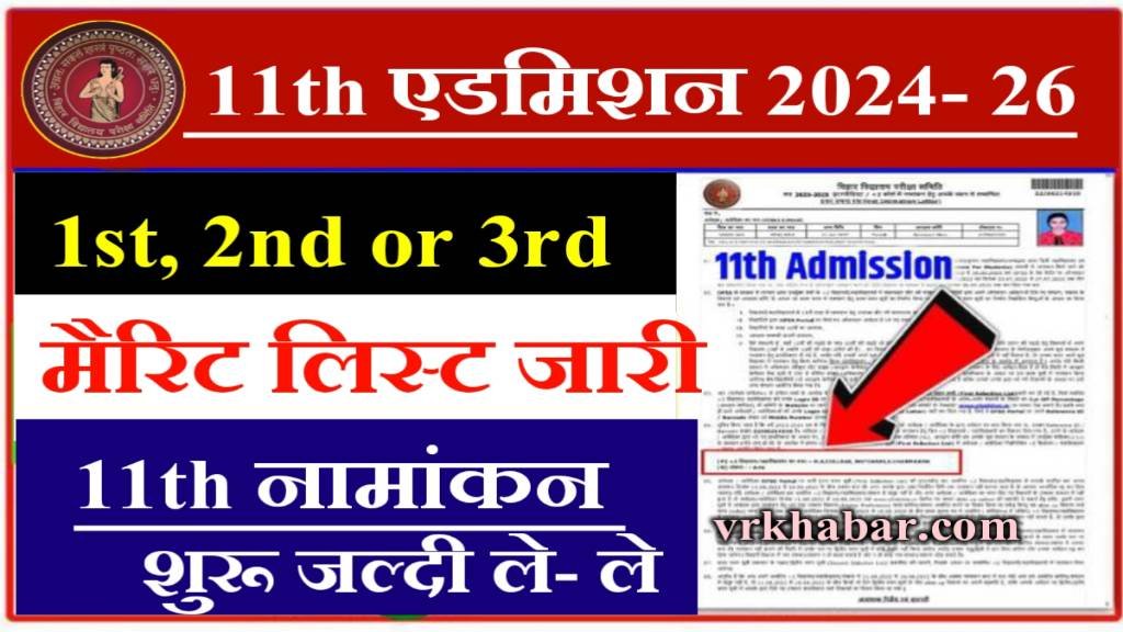Bihar Board: इंटर एडमिशन मेरिट लिस्ट जारी 2024- इंटर एडमिशन 1st, 2nd और 3rd मेरिट लिस्ट- नामांकन शुरू