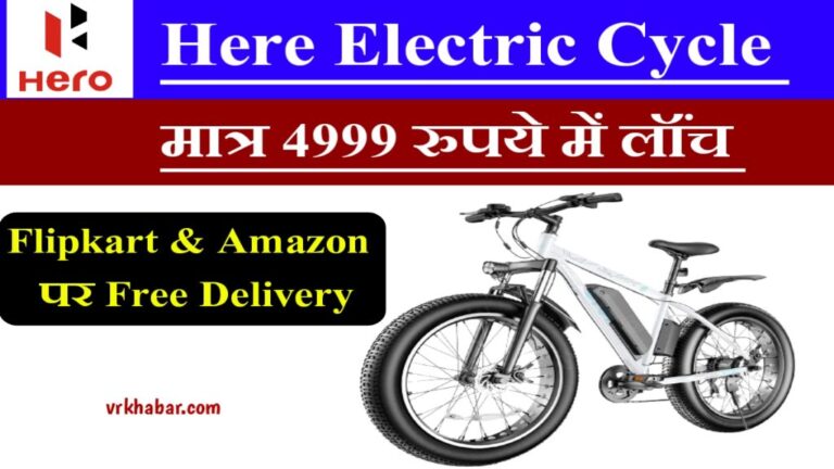 Hero Electric Cycle: गरीब भाई के लिए मात्र 4999 रुपये में- Flipkart और Amazon पर- Free Delivery