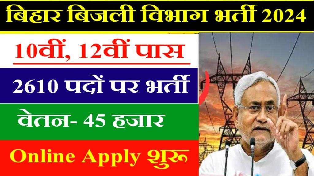 Bihar Bijli Vibhag Vacancy 2024: फॉर्म अप्लाई शुरू 2610 पदों 