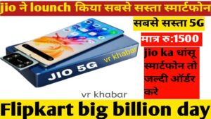 Jio ले आया दुनिया का सबसे सस्ता 5g स्मार्टफोन5000 mAh की दमदार बैटरी और धांसू कैमरा के साथ यहाँ से करे ऑर्डर