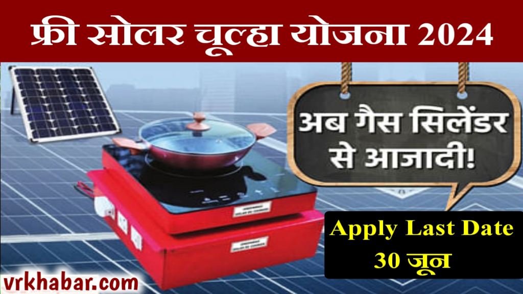 Free Solar Chulha Yojana Apply 2024: अब गैस से पाए छुटकारा - VR Khabar