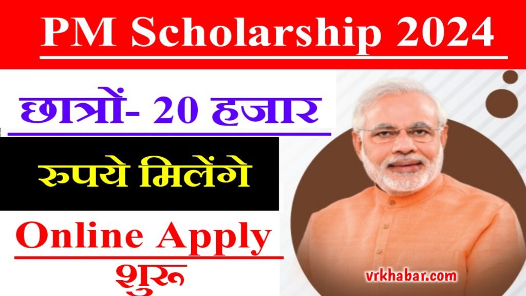 PM Scholarship Yojana Online Apply 2024: सभी छात्रों को मिलेंगे ₹20 हजार