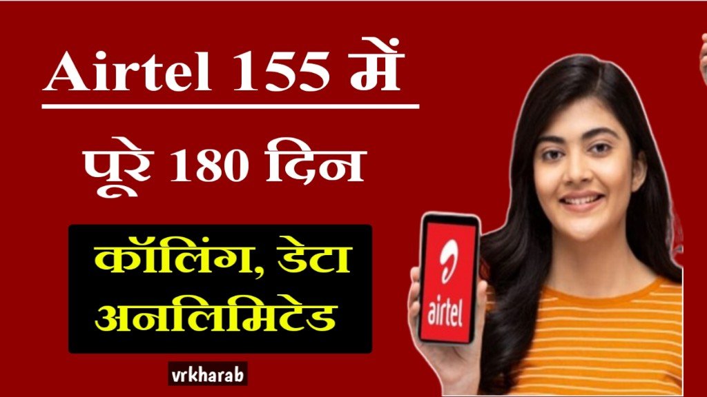 Airtel Recharge Offer: Only ₹155 में 180 दिन तक सबकुछ फ्री
