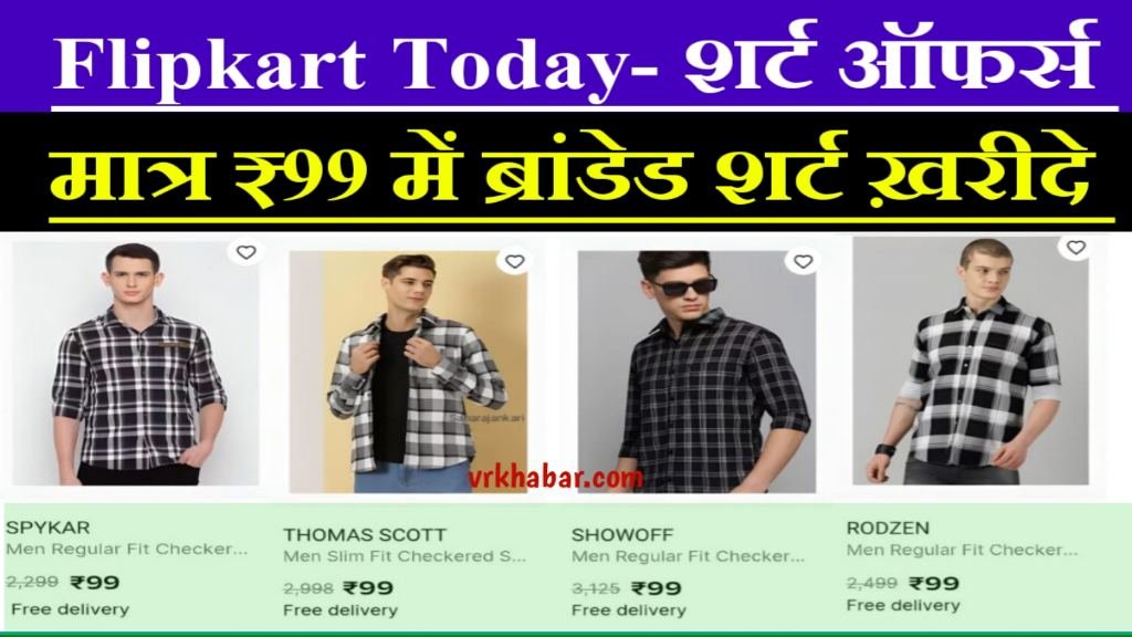 Flipkart Today Shirt Offer: सिर्फ 99 रुपये शर्ट ऑर्डर करें- Free Delivery 