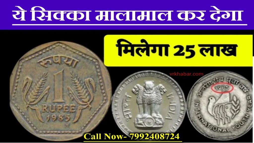 Old Coin Sale: गेहूं की बाली वाला 1 रुपये  का सिक्का आपको घर बैठे बना देगा अमीर- जाने बेचने का तरीका