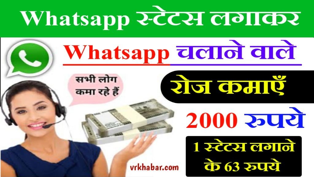 WhatsApp पर स्टेटस पोस्ट करके रोज़ाना ₹500 से ₹2000 कमाएँ- 1 स्टेटस लगाने पर 63 रुपये