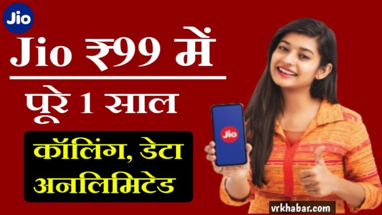 Jio Recharge Offers: 1 साल के लिए जियो रिचार्ज करें सिर्फ 99 रुपये में- ऑफर सीमित अवधि के लिए 