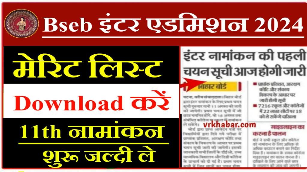 Bihar Board: इंटर एडमिशन  मेरिट लिस्ट जारी 2024- यहाँ से डाउनलोड करें- नामांकम हुआ शुरू