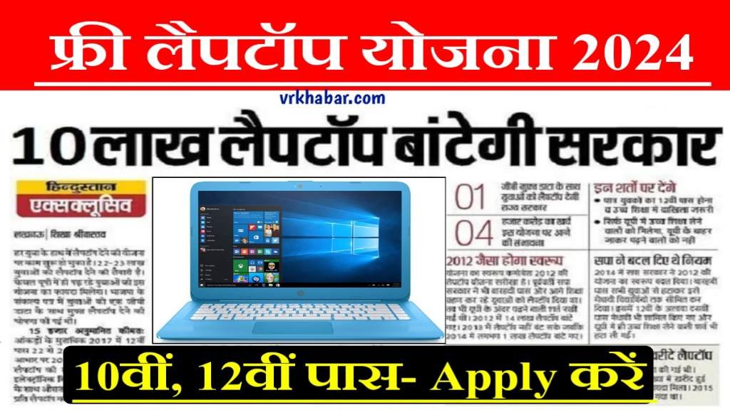 Free Laptop Yojana 2024: 10वीं 12वीं पास फ्री लैपटॉप- Online Apply Start 