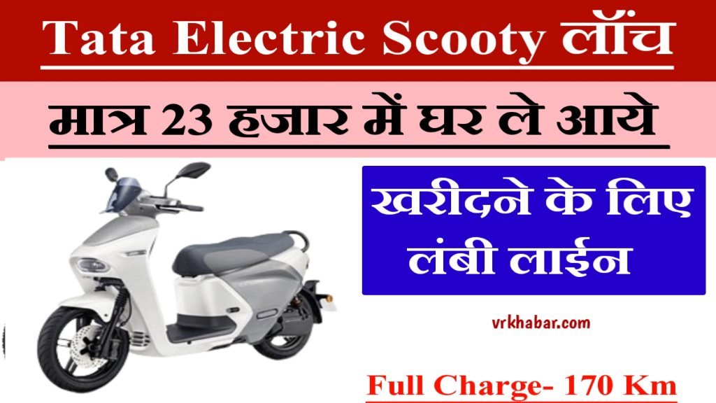 Tata Electric Scooty: गरीब भाईयों के लिए मात्र 23 हजार रुपये में घर लाएं- Electric Scooty