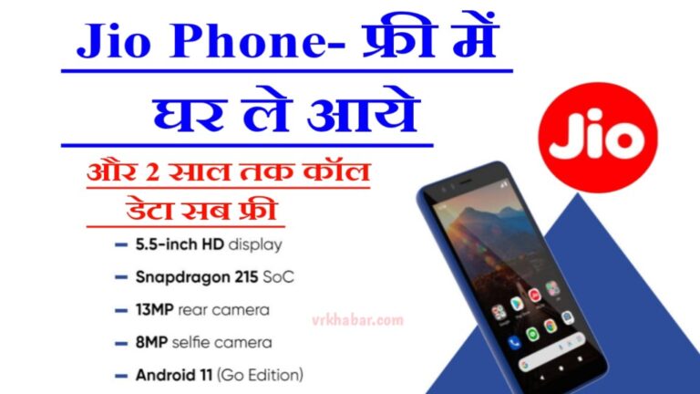 Jio Phone Offer: बिना एक भी पैसा दिए पाएं मुफ्त- और कॉल, डेटा सब 2 साल तक मुफ्त