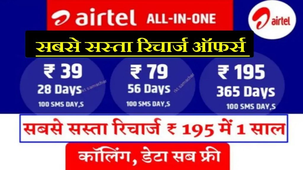 Airtel Recharge Offer: सिर्फ 195 रुपये के रिचार्ज में पूरे 1 साल अनलिमिटेड कॉलिंग और डेटा