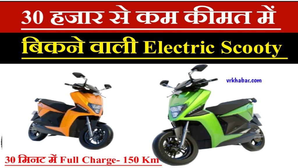 Electric Scooty: 30 हजार रुपये से कम कीमत में बिकने वाली- Electric Scooty- जल्दी ख़रीदे