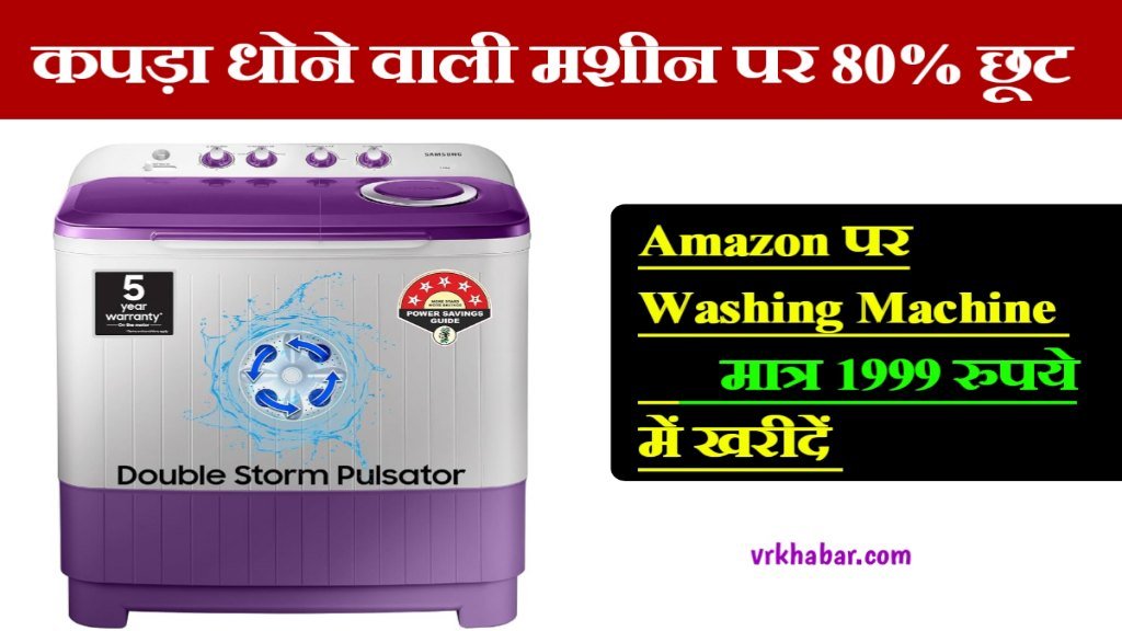 Washing Machine Offer: गरीब भाइयों के लिए मात्र 1999 रुपये में ख़रीदे- Amazon पर 