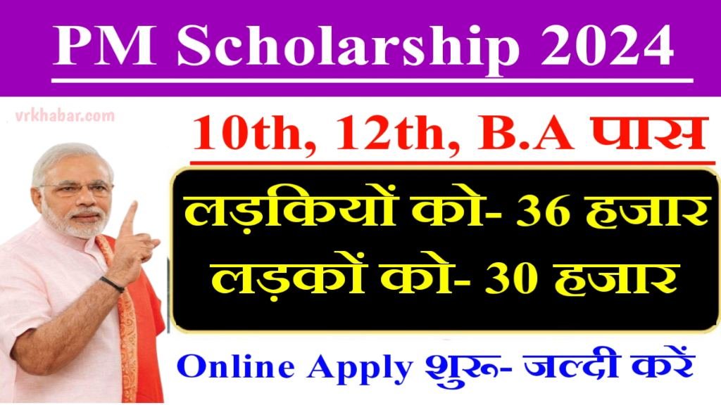 PM Scholarship 2024: लड़को को 30 हजार एवं लड़कियों को 36 हजार- Apply करें