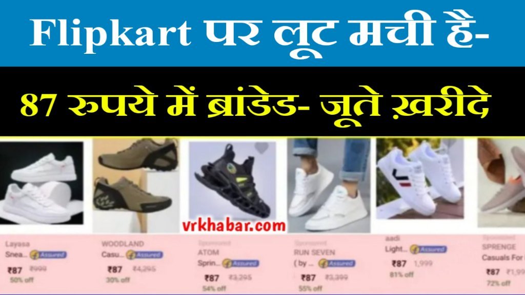 Flipkart Offers: फ्लिपकार्ट पर सिर्फ ₹87 में जूते ख़रीदे- Free Home Delivery shouse