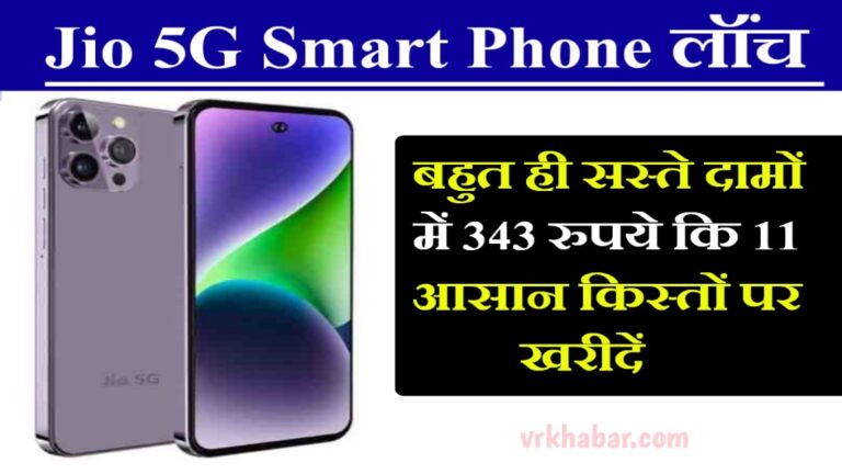 सबसे सस्ता 5G Smart Phone: सिर्फ 343 रुपये के 11 आसान किस्तों पर- जल्दी ख़रीदे