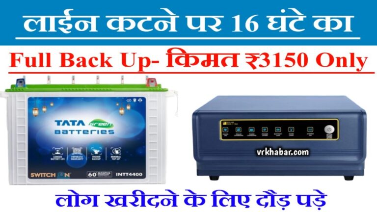 Tata का ये दमदार बैट्री लाईट कटने पर पूरे 16 घंटे का- Back Up- कीमत मात्र 3150 रुपये
