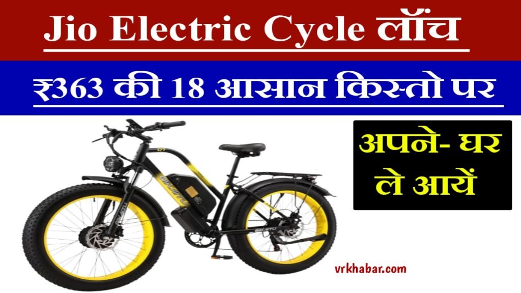 Jio New Electric Cycle: गरीब भाइयों के लिए मात्र 363 रुपये की 18 आसान किस्तों में खरीदें- लेने के लिए लंबी लाईन