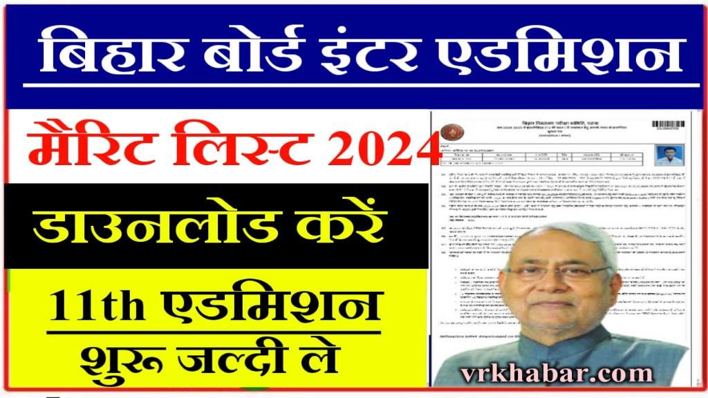 Bihar Board: इंटर एडमिशन मेरिट लिस्ट 2024 जारी- यहाँ से डाउनलोड करें- 11वीं में नामांकम शुरू