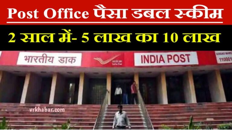 Post Office Scheme: पोस्ट ऑफिस की इस स्कीम से पैसा होगा डबल- ₹5 लाख बन जाएंगे ₹10 लाख