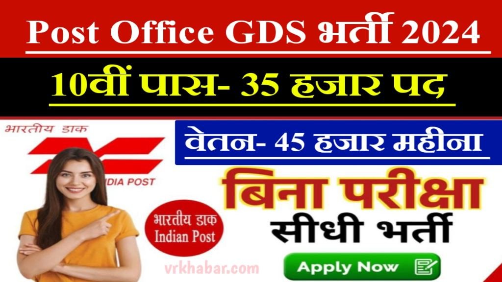 Indian Post GDS Vacancy 2024: 10वीं पास के लिए 35 हजार पदों पर भर्ती- Apply Now