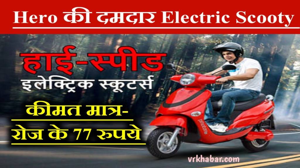 Hero की दमदार Electric Scooter Launch: कीमत मात्र रोज के 75 रुपये के खर्च पर- अपने घर ले आये