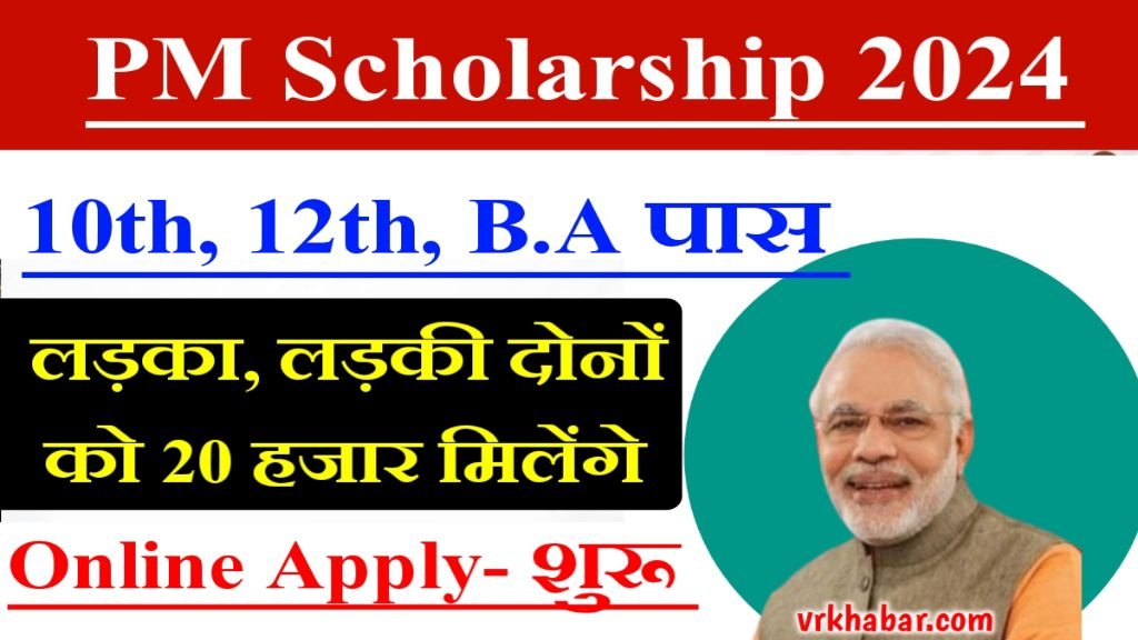 Pm Scholarship Online 2024: लड़का, लड़की दोनों को मिलेंगे ₹20 हजार- Apply Start 