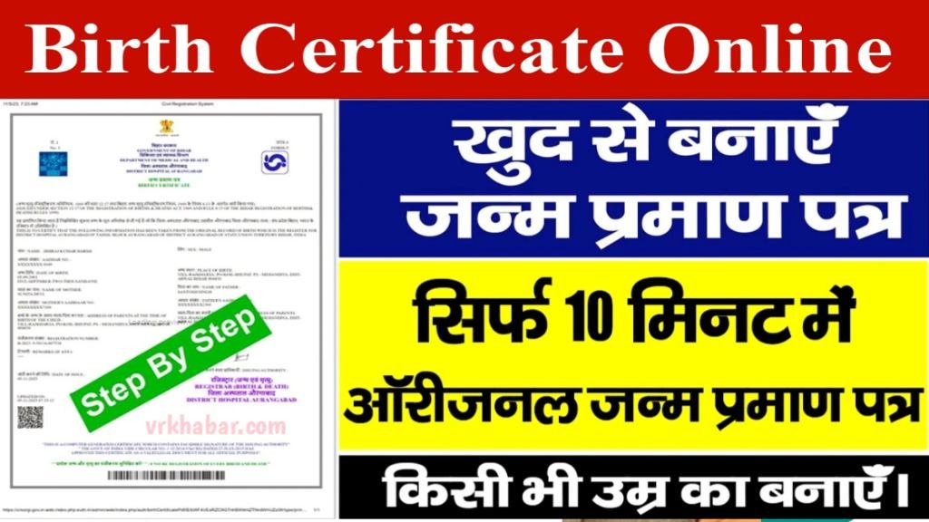 Birth Certificate Online: घर बैठे बनाएं- जन्म प्रमाण पत्र सिर्फ 10 मिनट में