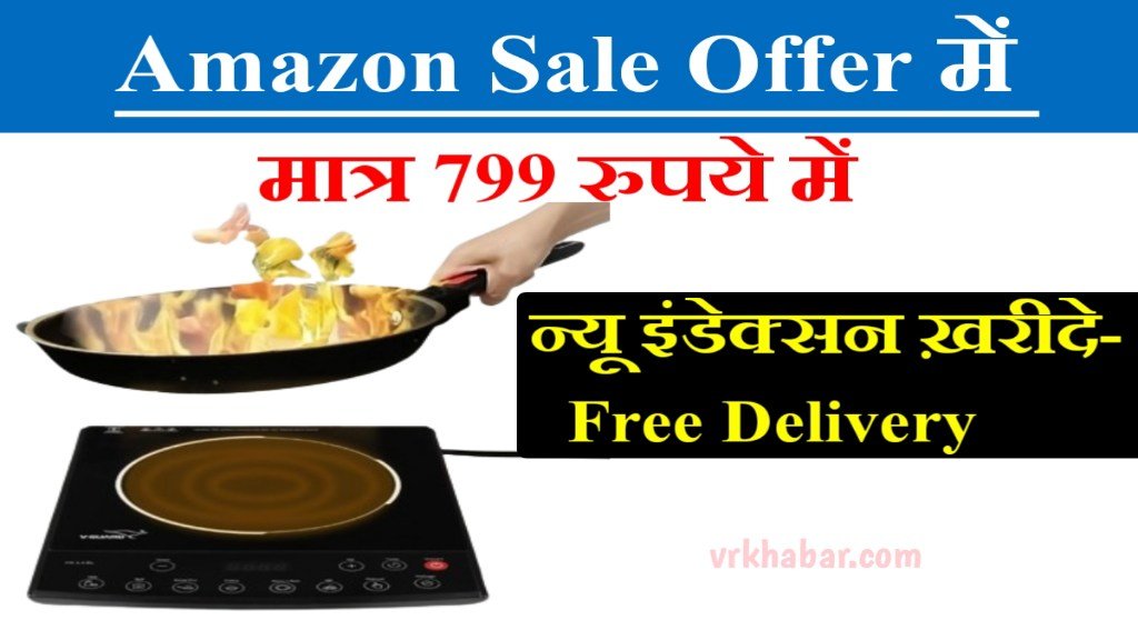 Amazon Sale Offer: मात्र 799 रुपये में न्यू इंड्सक्शन ख़रीदे- Free Deliver