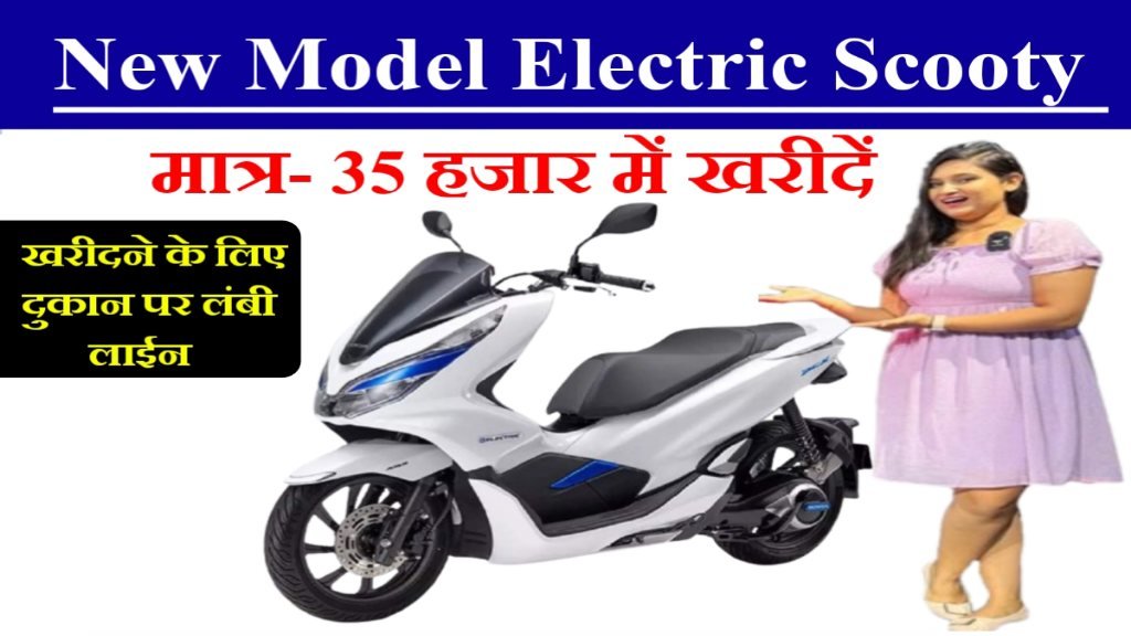 New Model Electric Scooty Launch: कीमत मात्र 35 हजार रुपये- में अपने घर ले जाये