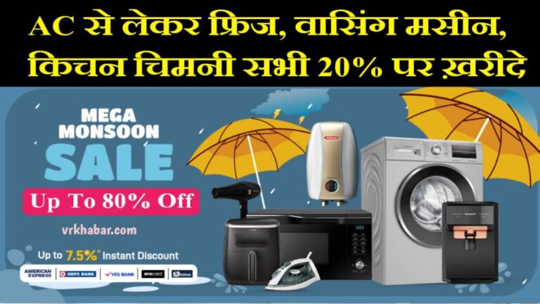Amazon पर- AC से लेकर फ्रिज, वासिंग मसीन, किचन चिमनी सभी 20% पर ख़रीदे- 80% के भारी छूट 