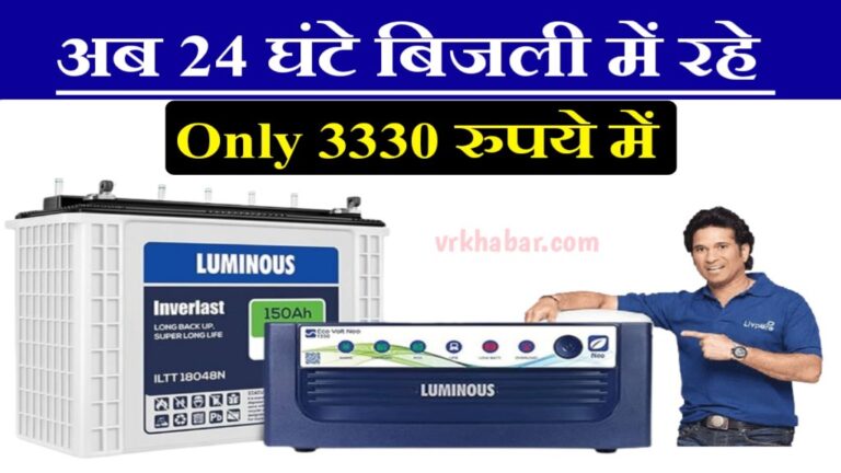 Luminous Inverter Battery: अब 12 घंटे लाइट कट जाने के बाद भी- 24 घंटे बिजली देगा- 65% की भारी छूट पर ख़रीदे