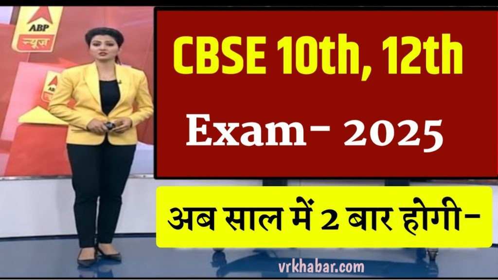 CBSB 10th 12th Exam 2025: अब साल में 2 बार होगी परीक्षा- New Guideline