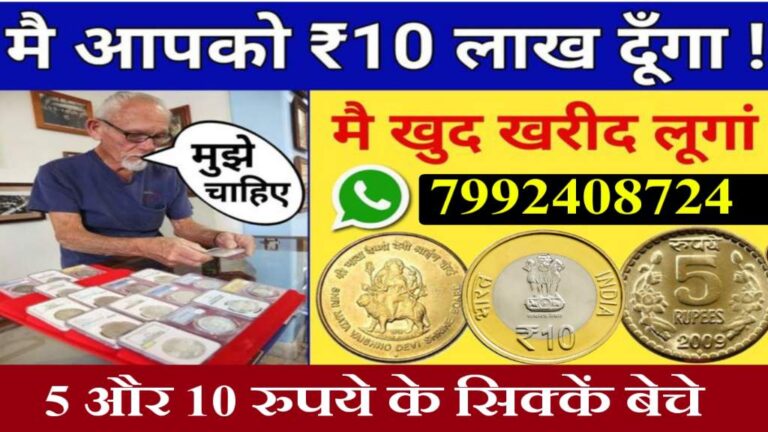 Sell Rare Coin: आपके पास हैं रेयर 5-10 रुपये का सिक्का, तो आपको मिलेंगे 10 लाख रुपये, जानें कैसे