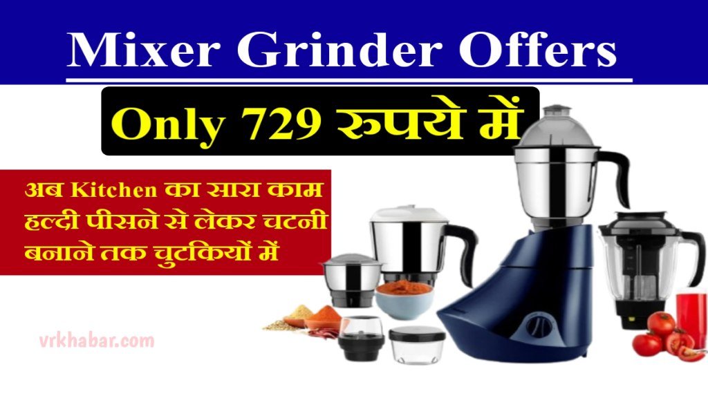 Mixer Grinder Offer: Only ₹729 में- अब Kitchen का सारा काम चुटकियों में निपटाये