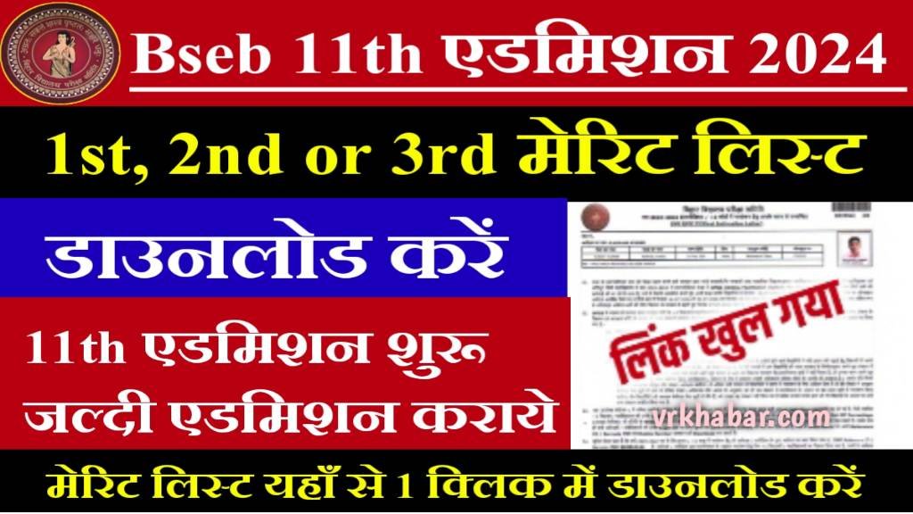 Bihar Board: इंटर एडमिशन तीनों मेरिट सूची जारी 2024: यहां से करें डाउनलोड करें– और नामांकन कराये